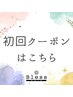 初めてのご来店ありがとうございます！初回限定20%OFF！