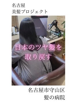 ブルーフィン シセロ(Blue Fin cicero) 【日本のツヤ髪を取り戻す】名古屋美髪プロジェクト/髪質改善