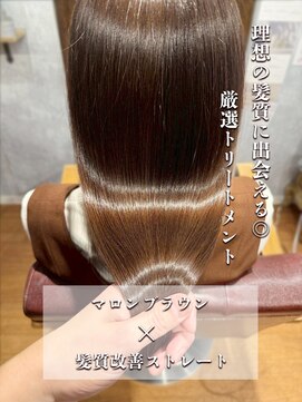 マスト ヘアー(must hair) 大人可愛いマロンブラウン×髪質改善ストレートロングヘア