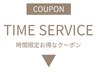 ↓↓↓タイムサービスのクーポン↓↓↓