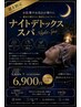 [夕方限定] 頭皮クレンジング付ナイトスパ30分