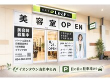 リーフ 山梨中央店(LeaF)の雰囲気（明るく入りやすいLeaF♪【オーガニック/トリートメント】）