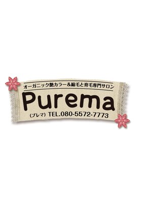 プレマ(Purema)
