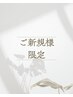 【１０周年記念】　カット＋カラー　￥12,100→￥9,000