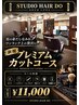 新規限定プレミアムカットコース