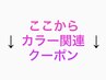 ↓カラー関連クーポンはこちら↓