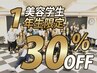 美容学生☆1年生限定☆ALL MENU30％OFF