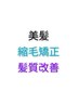 美髪 縮毛矯正 髪質改善 を含んだご新規様用クーポンです↓↓↓