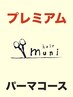 【★8】髪質改善デジタルパーマエステ&カット【美髪パーマ】