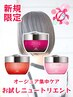 お試し【集中ケアトリートメント】オージュア・ニュートリエントが￥1000