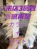【３回目】質感再整カラーカット１０％オフ￥１９３００→￥１７３７０