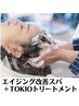 【ヘッドスパ&トリートメント】エイジング改善スパ＋最高級TOKIOTR ￥7900