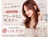 【新規】ブリーチなしWカラー+4stepTR¥19800→¥14850