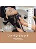 ☆★８周年★☆汚れを落とすマイクロバブル“ファボン”+カット7700円