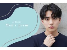 メンズスタイルもal francにお任せ♪