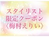 【梅村限定】全体カラー＋ヘッドマッサージ　￥7,040～