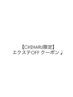 【CHIHARU限定】エクステオフ + シャンプー