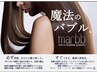 『頭皮と素髪を美しく』魔法のバブルカラーコース+水素トリ ￥13750→￥9900