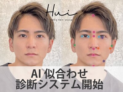 Hui men'sは、AI似合わせ診断が可能！メニュー追加してください