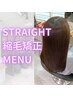 【縮毛矯正】縮毛矯正ストレート/14000 (カット別)