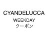 超お得！[平日10名様限定]☆WEEKDAYクーポン☆※指名不可¥20900→¥13200