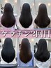 【ケラチン２回目】カラー+高濃度ケラチントリートメント28,050→23100