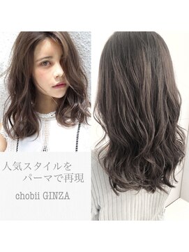 チョビー 銀座(chobii) グレージュ/デジタルパーマ/ウェーブ/ゆるふわ/透明感/高柳