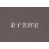 金子美容室のお店ロゴ