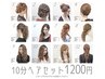 【平日13時～18時スーパーロングOK！】10分ヘアセット1200円