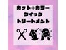 【弾むうるツヤカラー】カット+髪質改善カラー+トリートメント2step