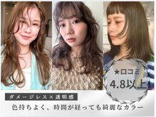 ダメージレスで透明感のあるカラーをぜひ体感ください☆