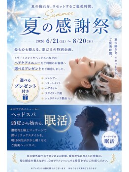 ヴィサージュプラス(VISAGE plus)の写真/夏の感謝祭 トリートメントやヘッドスパでプレゼントが貰えます。