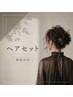 【再来のみ】☆ヘアセット☆