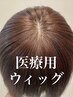 ウィッグ相談またはウィッグメンテナンス
