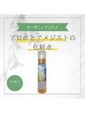 【アロエとアメジストの化粧水】