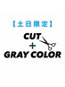 土日限定【新規】似合わせカット＋グレイカラー￥11440→￥9152