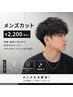 《メンズカット》7月までの限定価格!!