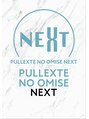 プルエクステのお店ネクスト(NEXT) ネクスト 