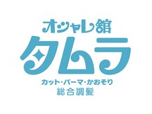 オシャレ館タムラ【オシャレカンタムラ】の雰囲気(coming soon...)