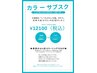 【期間限定】カット＋カラーチケット＋トリートメントチケット3回分￥12100