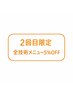 【２回目限定】全メニュー技術料金5％OFF