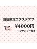 【YS】当店限定エクステオフ&シャンプーブロー　4000円