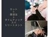 【新メニュー】カット＋頭浸浴タイムティックスパトリートメント