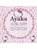 【Ayaka指名限定】全メニュー10%offクーポン