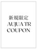 【新規人気NO.1】 似合わせカットカラー+AujuaTR（髪悩み解決内部補修）￥9900