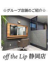 オフザリップ オーシャン(off the Lip ocean) 葵区街中 本店