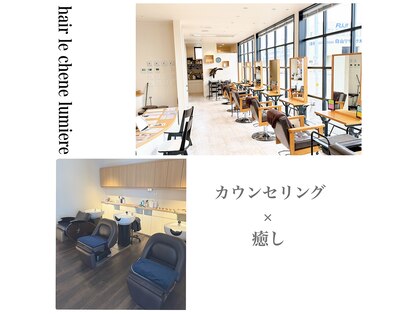 ヘアルシェーヌ ルミエール(hair le chene lumiere)の写真