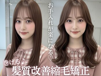 フォルテ 藤枝エピ店の写真/お手入れが楽になる“巻ける縮毛矯正・酸性ストレート”が高評価★[韓国/縮毛矯正/レイヤーカット]       