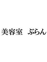 美容室　ぶらん【ビヨウシツ　ブラン】