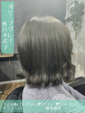 ネリネ(Nerine) オリーブグレイ外ハネボブ